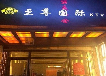 衡南哪个KTV真空陪酒妹子服务好-至尊国际KTV消费价格服务点评