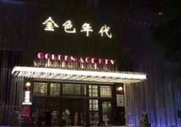 衡南KTV陪唱公主哪家最便宜-金色年代KTV便宜消费点评