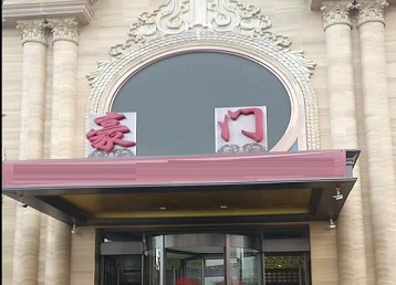 衡南哪个KTV真空最好玩-豪门国际KTV消费真空服务点评